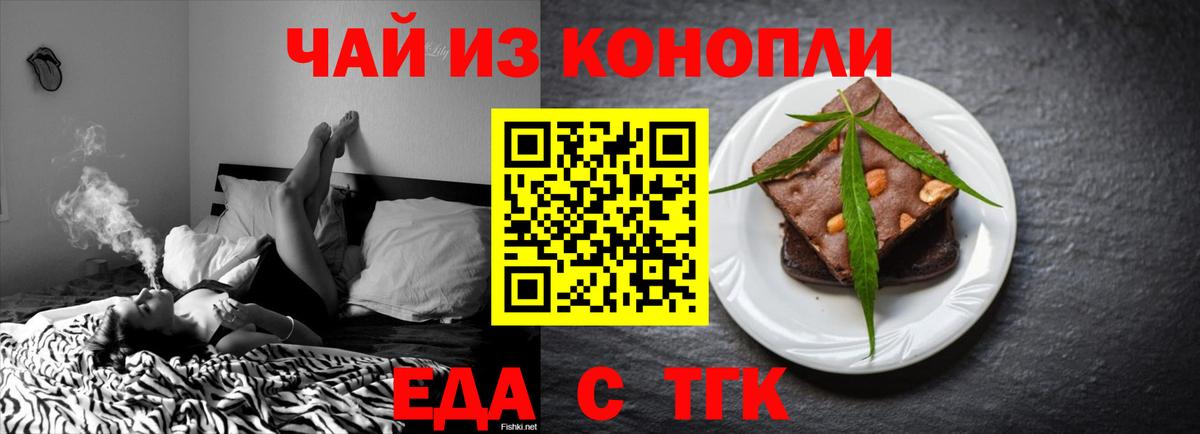 Еда ТГК конопля Шебекино